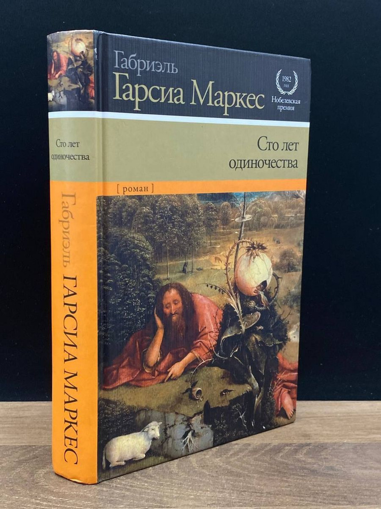 Сто лет одиночества - купить с доставкой по выгодным ценам в интернет ...