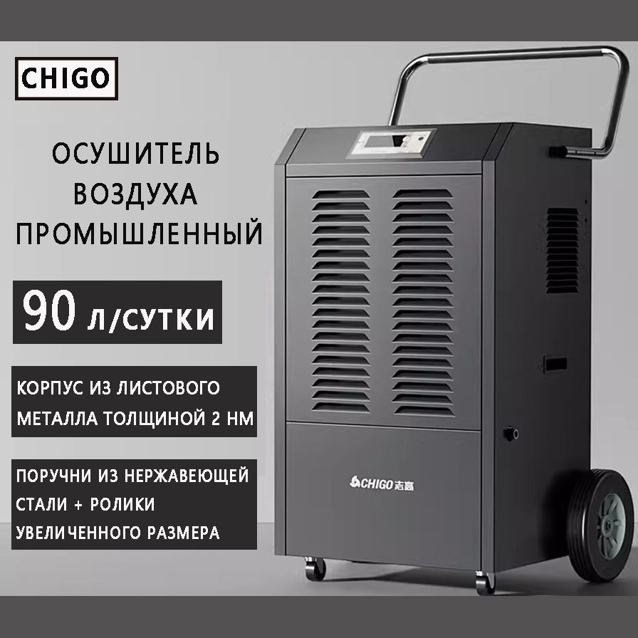 Осушитель воздуха промышленный CHIGO - купить с доставкой по выгодным ...