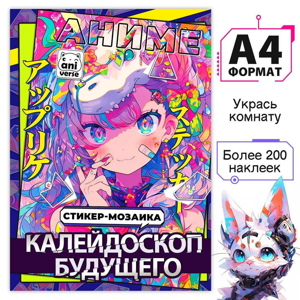 Картины по номерам с наклейками "Калейдоскоп будущего", А4, Аниме #1