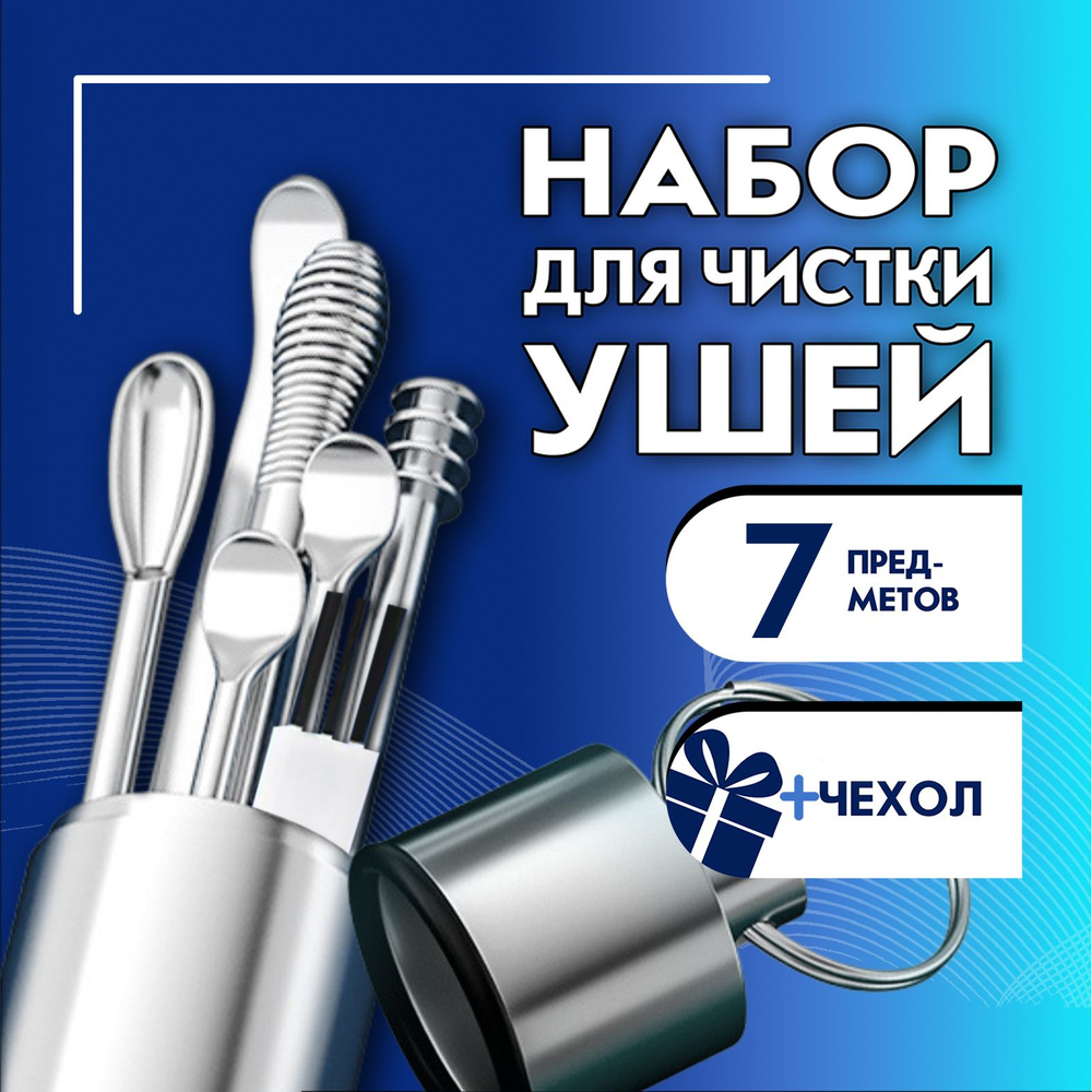 Набор инструментов для чистки ушей, 7 предметов. Инструмент для чистки ушей  из медицинской стали, цвет серебро.Многоразовая Ухочистка - купить с  доставкой по выгодным ценам в интернет-магазине OZON (910271602)