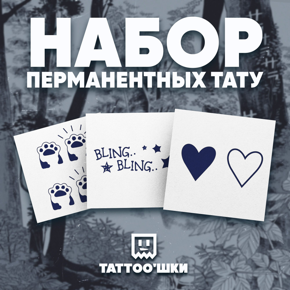 Tattoo'шки Временные тату БЕЗ ПЛЕНКИ, 5шт (темнеют через 24 часа) 5*5см  #1