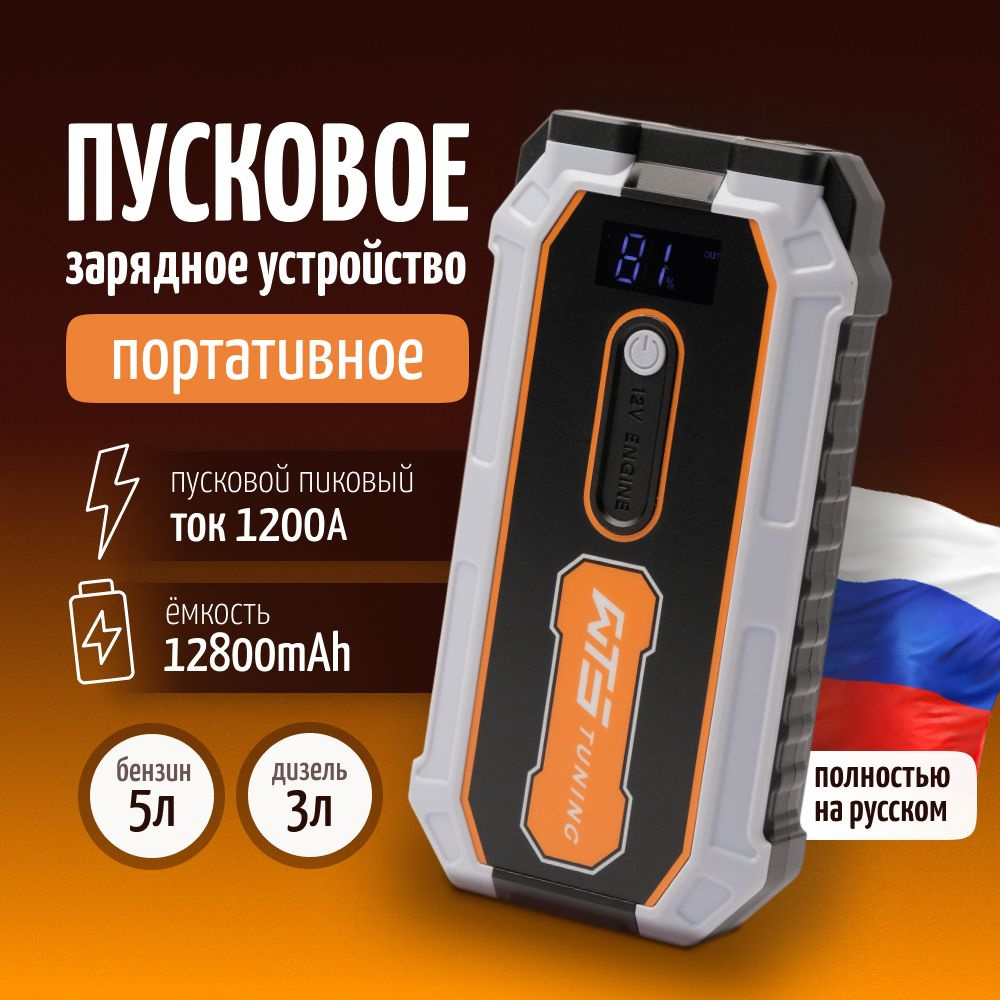 Пусковое устройство для автомобиля WTS lite / бустер автомобильный с LED  фонарем и аккумулятором на 12800 мАч и пусковым током 1200А