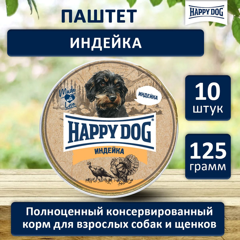 Влажный корм для собак мелких пород с индейкой Хэппи Дог Happy Dog Natur  Line паштет, 125 г х 10 шт. - купить с доставкой по выгодным ценам в  интернет-магазине OZON (264304881)