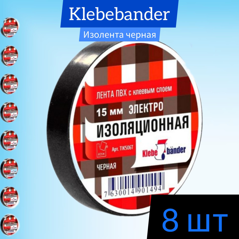 Изолента ПВХ Klebebander 19 мм х 20 м, 130 мкм, 4 кВ, черная (8 штук) #1