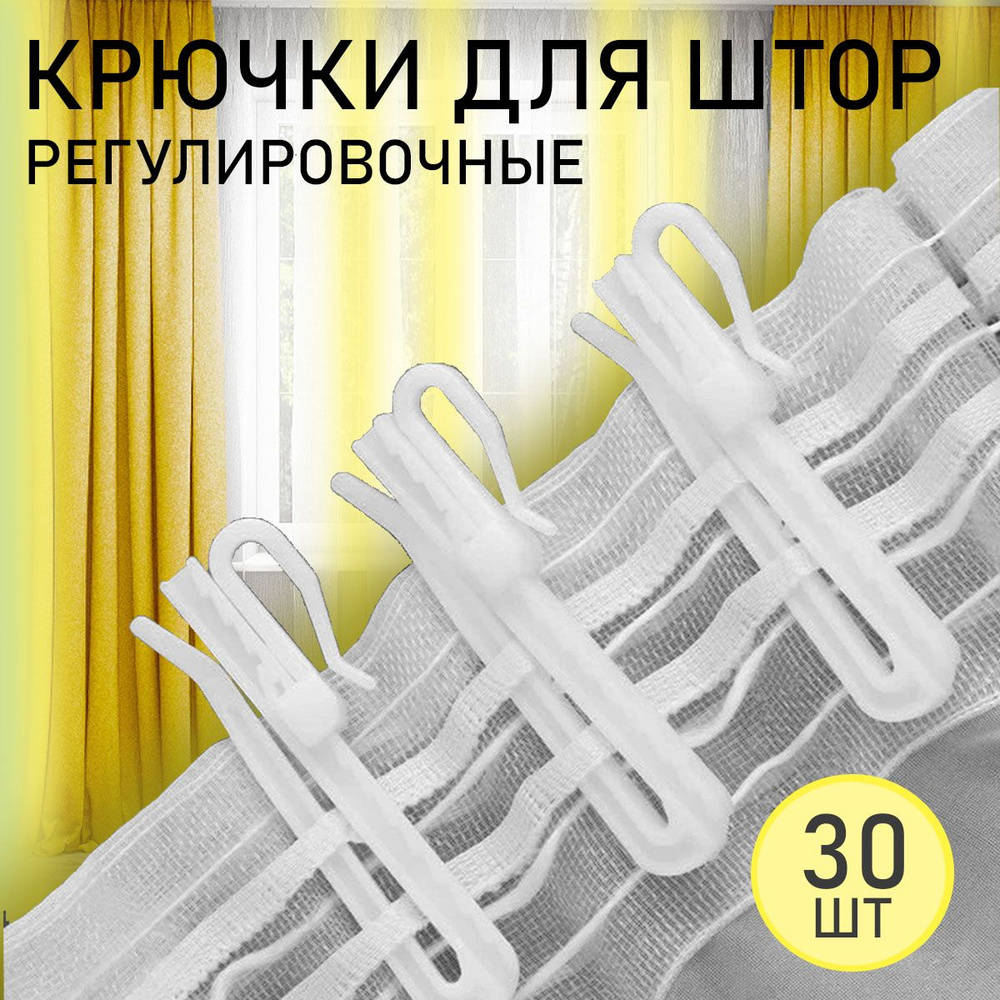 Крючки для штор регулировочные купить по низкой цене с доставкой в ...