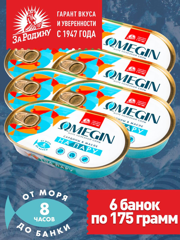 Сардины балтийские в масле на пару, За Родину OMEGIN, 6 банок по 175 грамм  #1