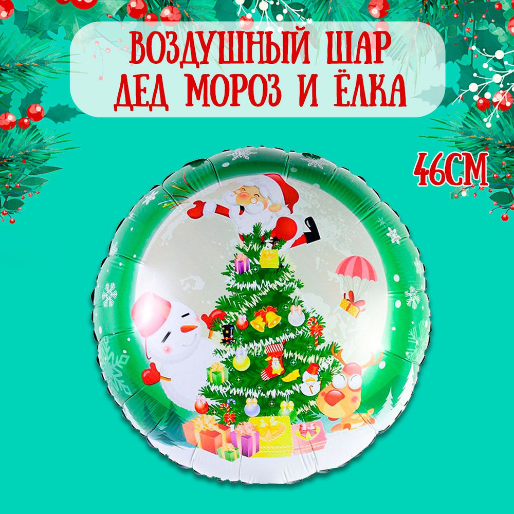 Воздушный шар на Новый год, Елочка, 46см / Шарики на Новый год  #1