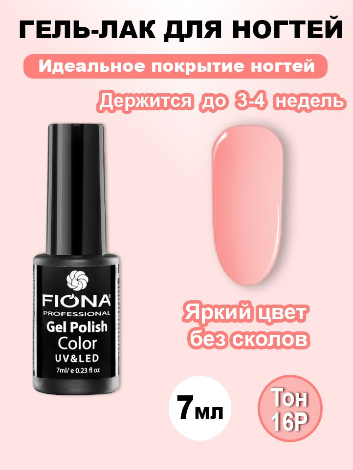 Fiona / Гель Лак UV/LED, 7мл №16P кремовый румянец #1