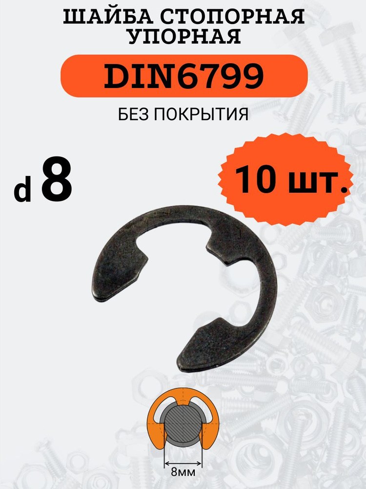 Шайба стопорная DIN6799 D8х16 (быстросъемная, упорная), 10шт. #1