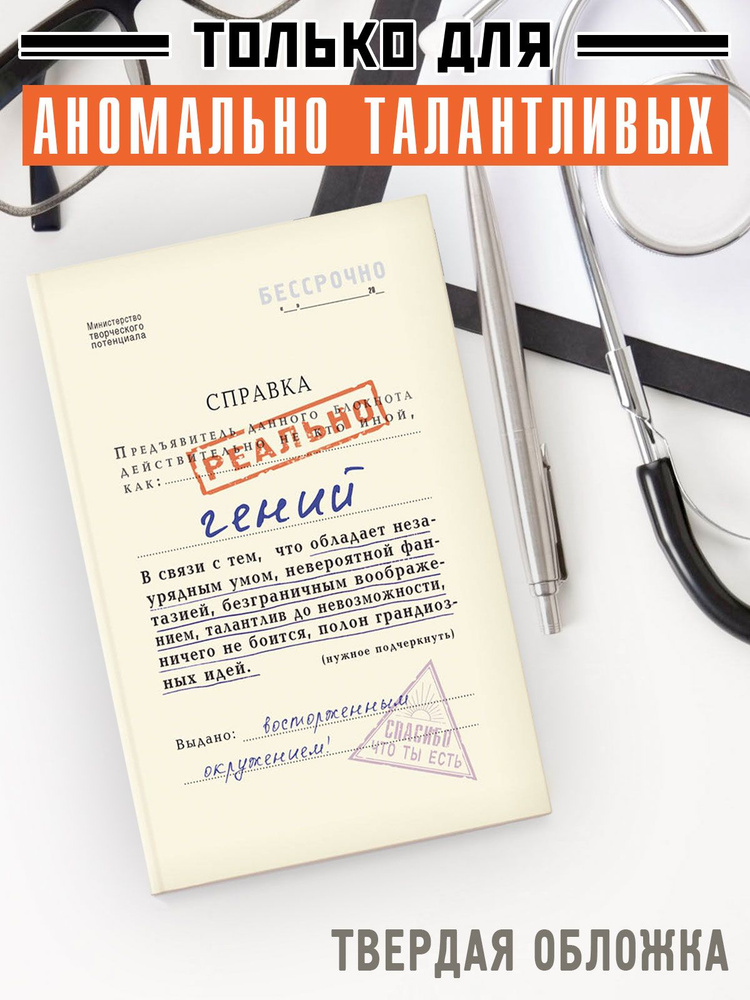 Блокнот для записей "Справка гений", записная книжка, А5, твердая ...