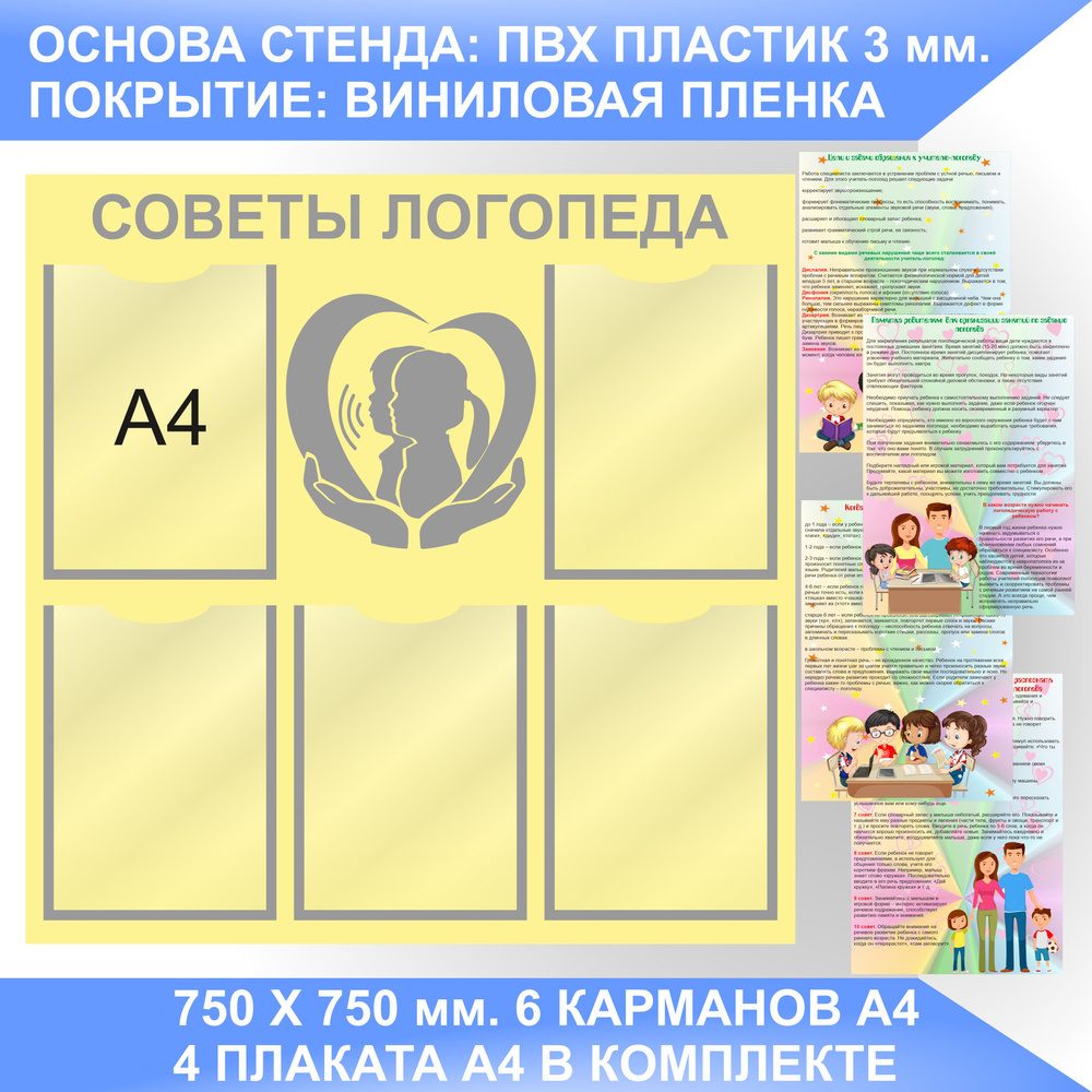 Информационный стенд СОВЕТЫ ЛОГОПЕДА, УГОЛОК ЛОГОПЕДА с плакатами А4. -  купить с доставкой по выгодным ценам в интернет-магазине OZON (1268576014)