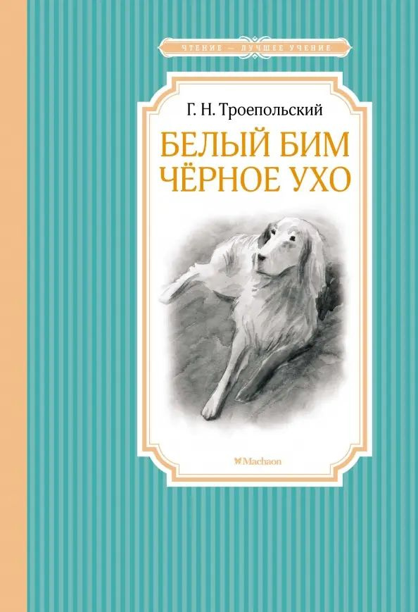 Белый Бим Черное ухо - купить с доставкой по выгодным ценам в интернет ...
