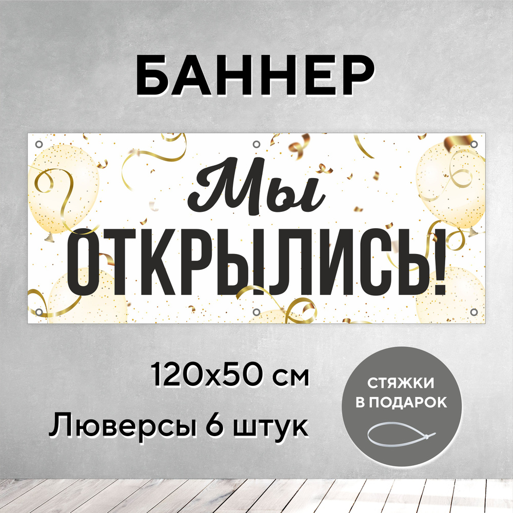 Рекламный баннер растяжка Мы открылись белый золотой 1,2 на 0,5 метра с ...