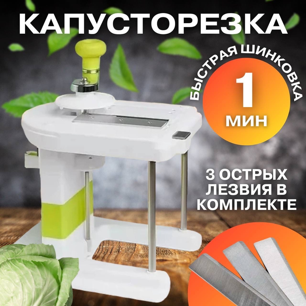 Капусторезка механическая для шинковки капусты