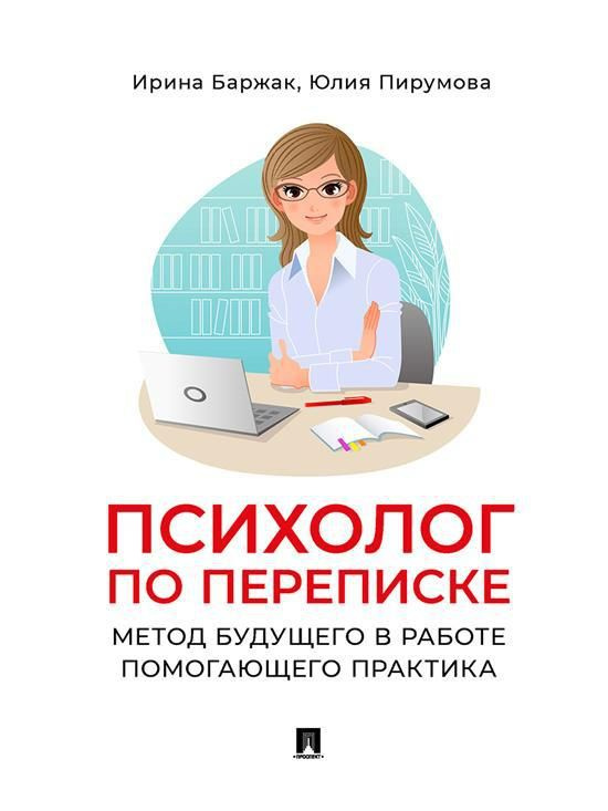 Психолог по переписке Метод будущего в работе помогающего практика