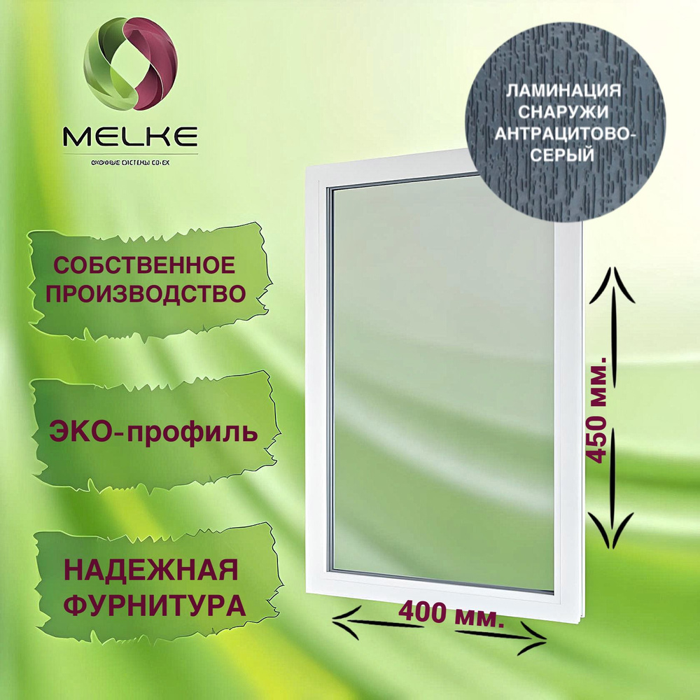 Окно глухое, 450 x 400 профиль Melke 60, цвет внешней ламинации Антрацитово-серый, 2-х камерный стеклопакет, #1