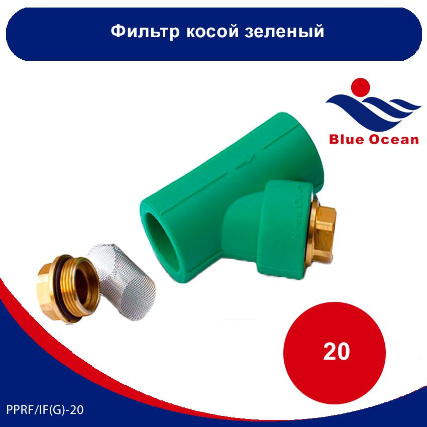 Фильтр косой полипропиленовый Blue Ocean ЗЕЛЕНЫЙ - 20мм - купить в ...