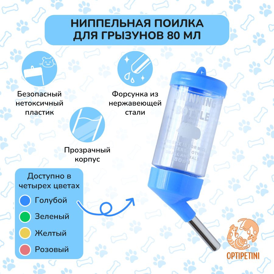 Поилка 80мл, автопоилка для грызунов, крыс, мышей, хомяков, шиншилл, с  креплением для клетки, голубая купить на OZON по низкой цене (199019