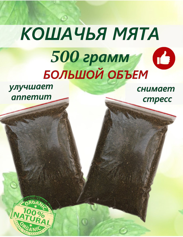 Кошачья мята сушеная для кошек 500 (250, 1000) грамм. Котовник рассыпной в большом объеме. Для когтеточки, #1