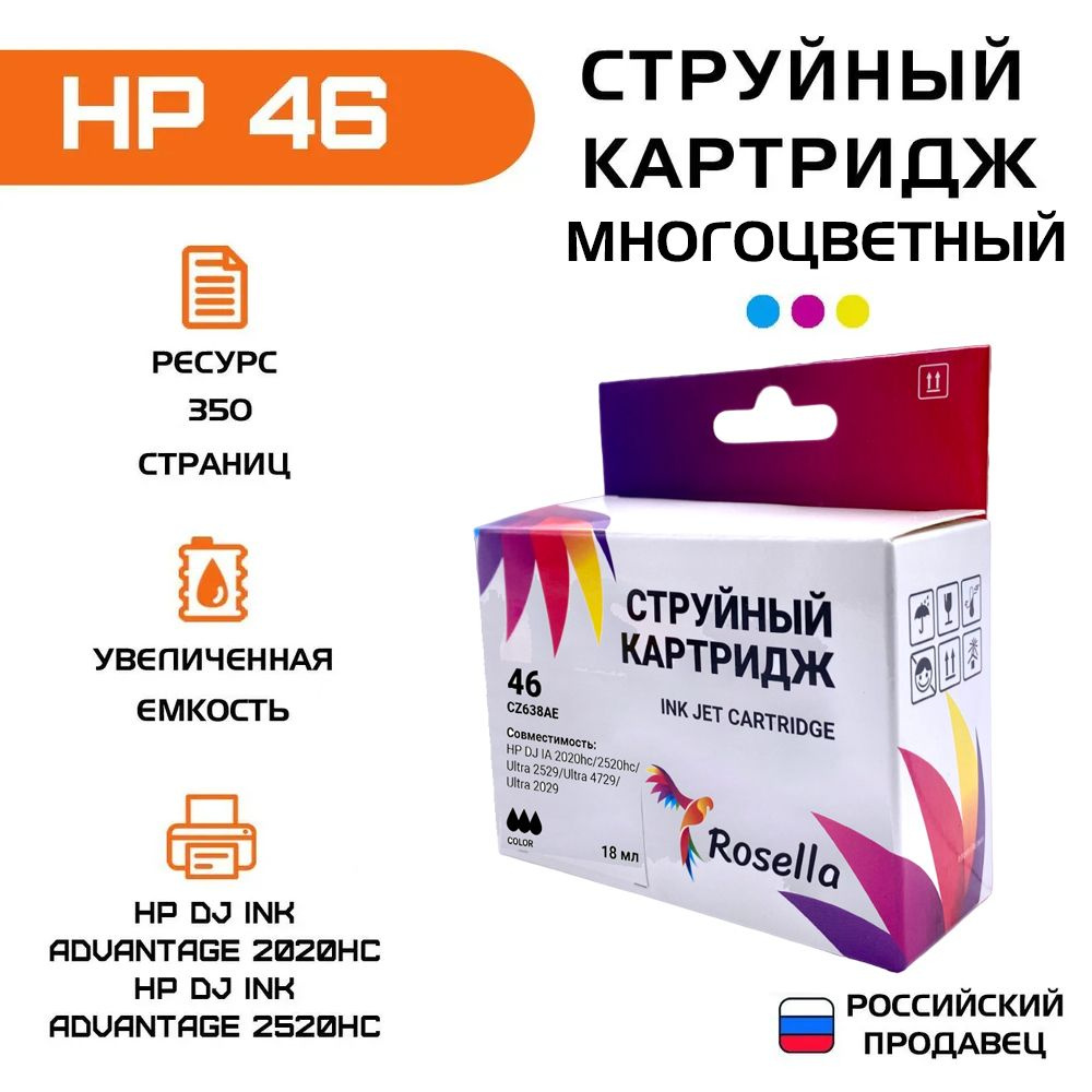 Картридж для принтера HP 46 совместимый (CZ637AE), Rosella, для HP DJ Ink Advantage 2020hc, 2520hc, цветной #1