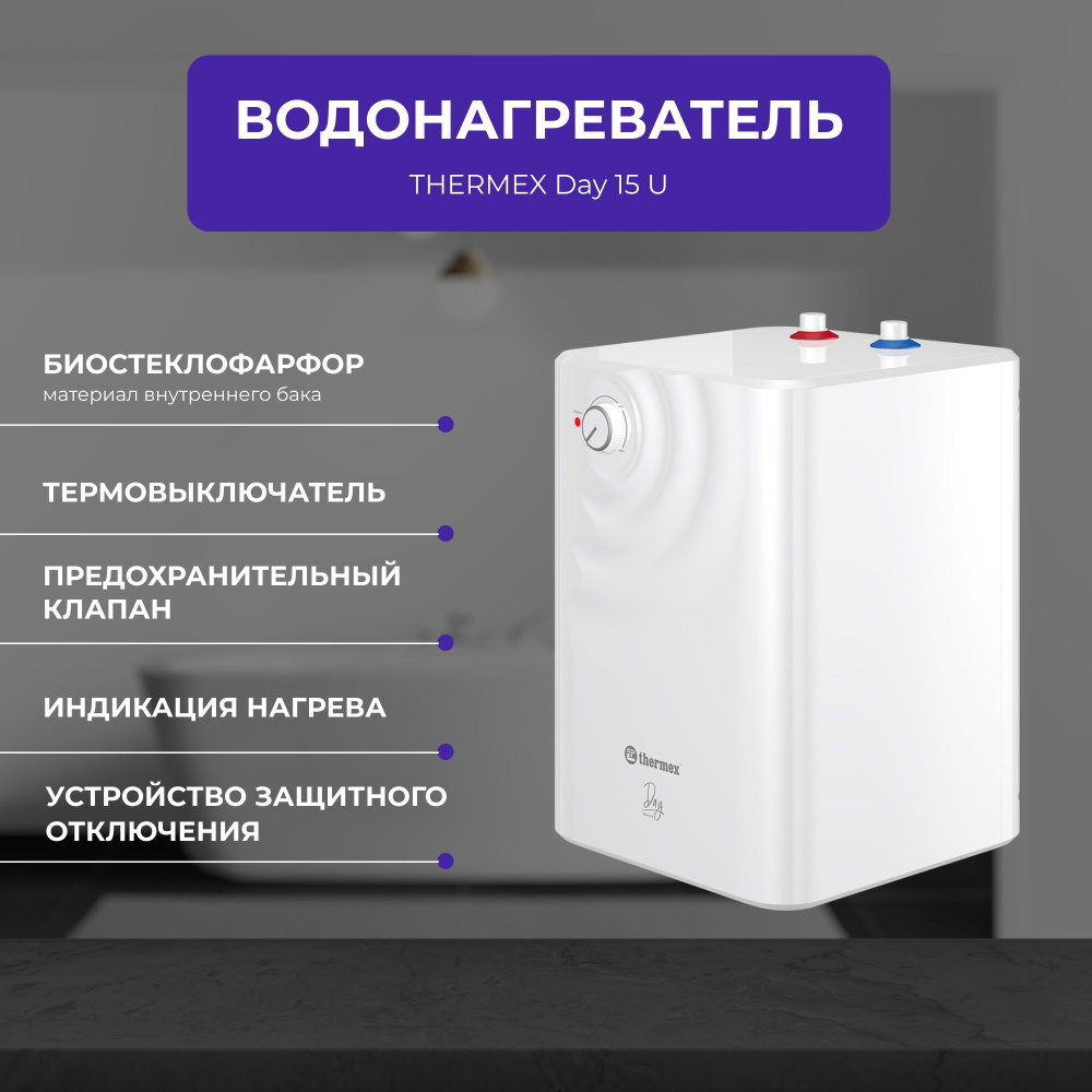 Thermex Day 15 u. Водонагреватель Thermex Day 10 o. Thermex Day 10 u 10 л белый. Thermex Day с верхней подачей.