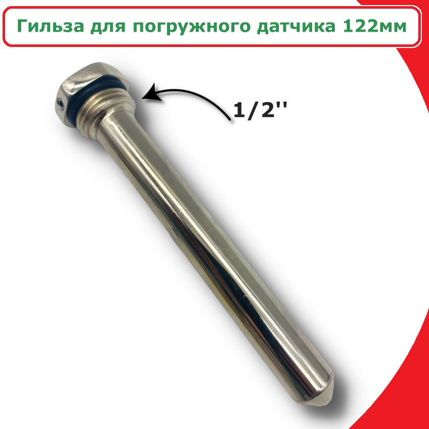 Погружная гильза 1/2"х 122 мм под капилляр (датчика температуры) VIEIR  #1