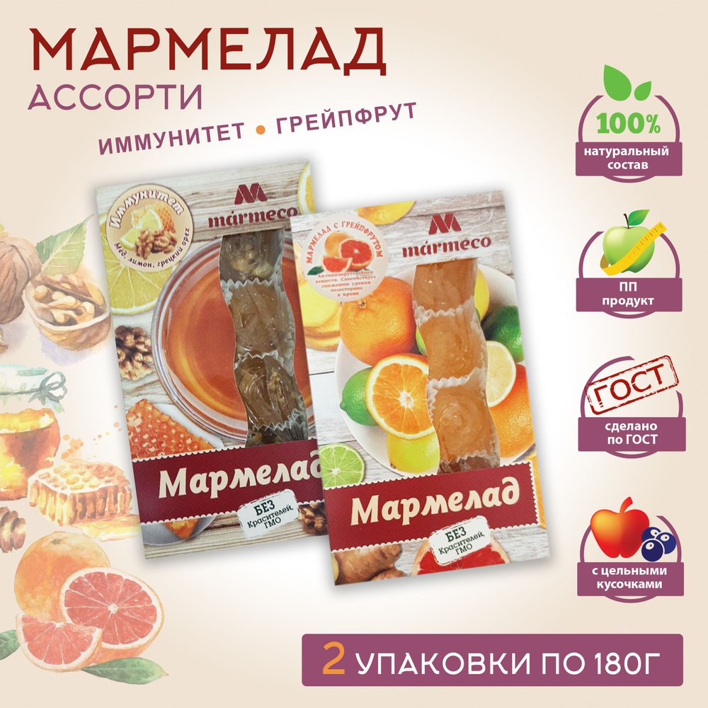 Marmeco МАРМЕЛАД АССОРТИ / Иммунитет, мармелад с грейпфрутом, 2 уп. по 180гр.  #1