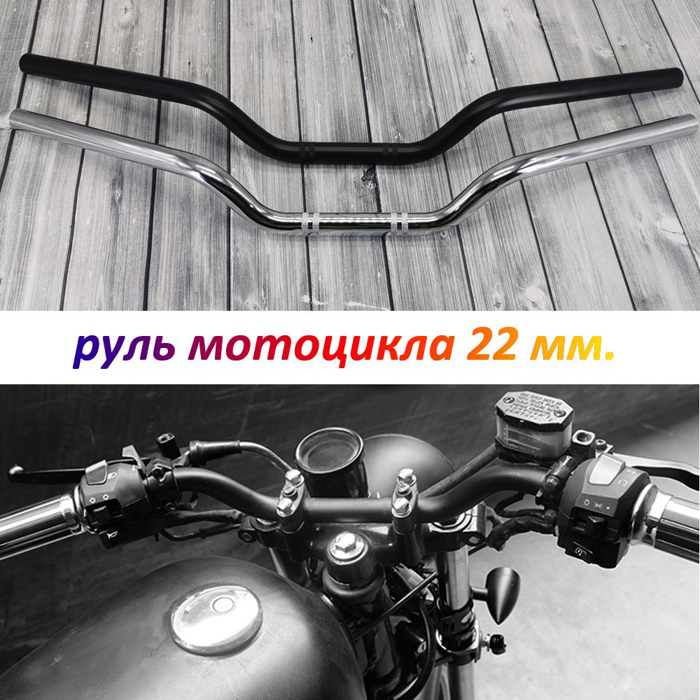 Руль мотоцикла 22 мм 7/8 дюйма, ретро руль для мотоцикла с низкой ...