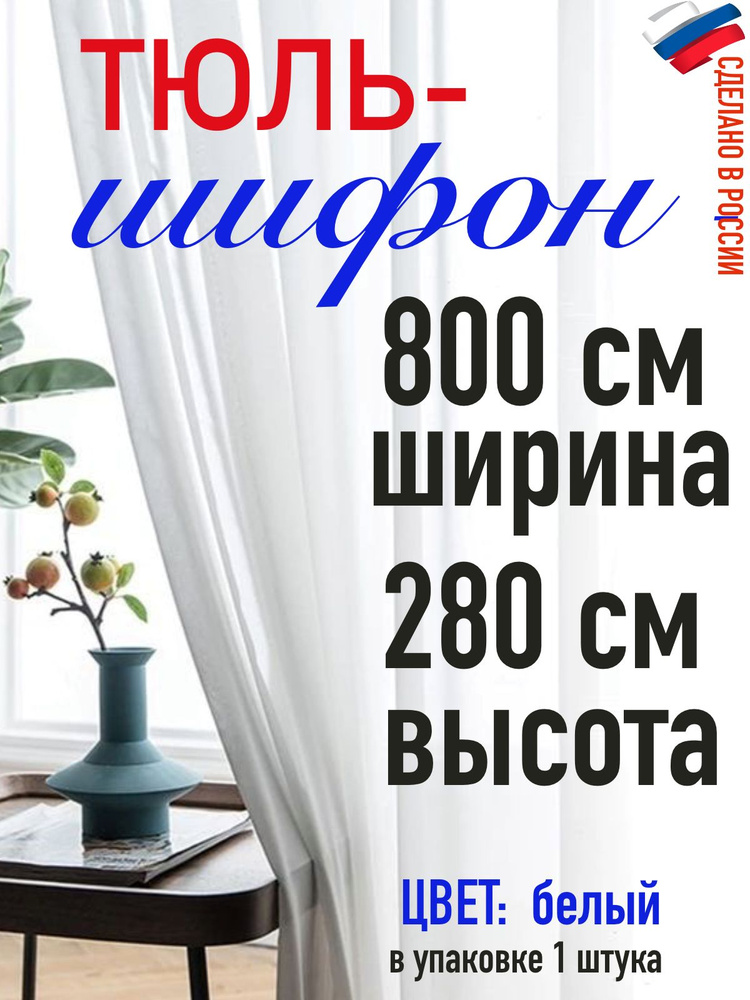 ТЮЛЬ ШИФОН ширина 800 см (8 м) высота 280 см( 2,80 м) #1