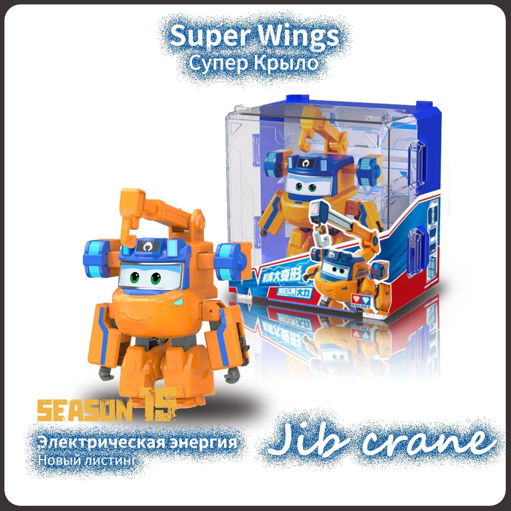 Супер Крылья,Super Wings игрушка,Playery,игрушки для девочек,12см,Jib  crane,S15