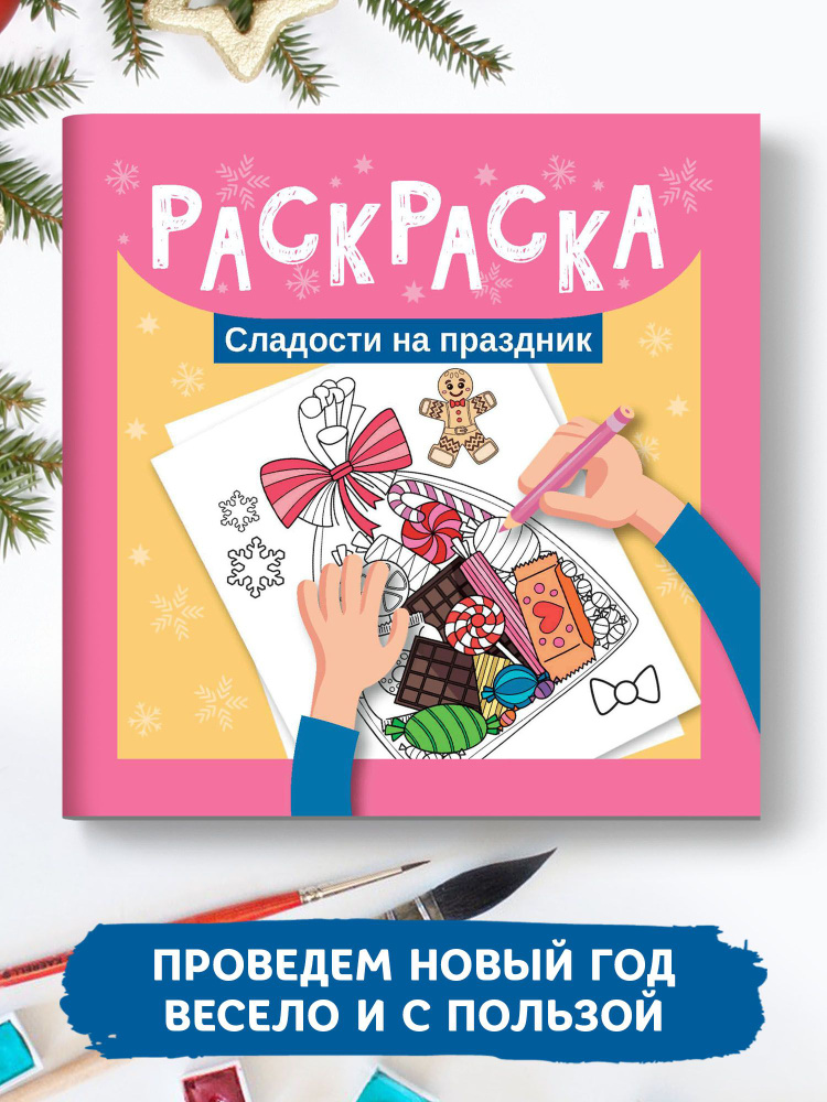 Раскраски сладостей