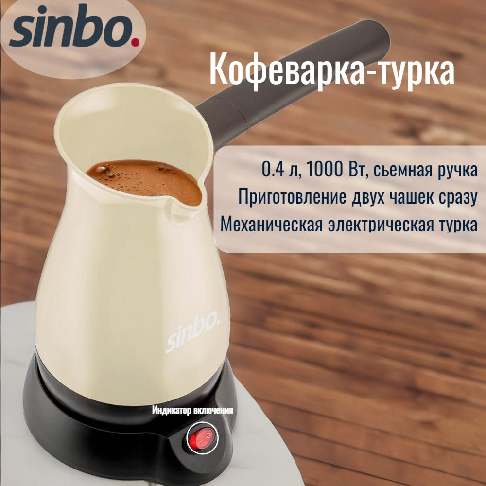 Турка электрическая SINBO SCM-2951 WT 400мл / турка для кофе / кофейник /  электротурка