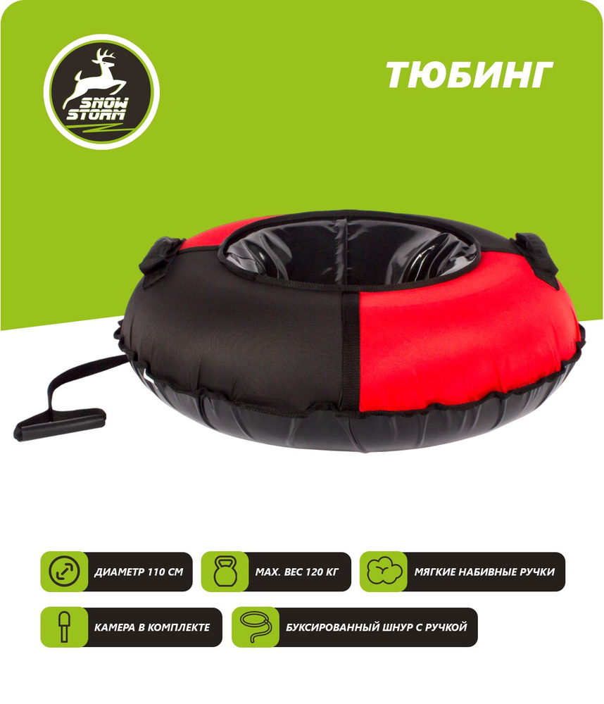 Тюбинг - ватрушка Snowstorm модель BZ-110_BLACK-RED, 110 см, черный с красным  #1