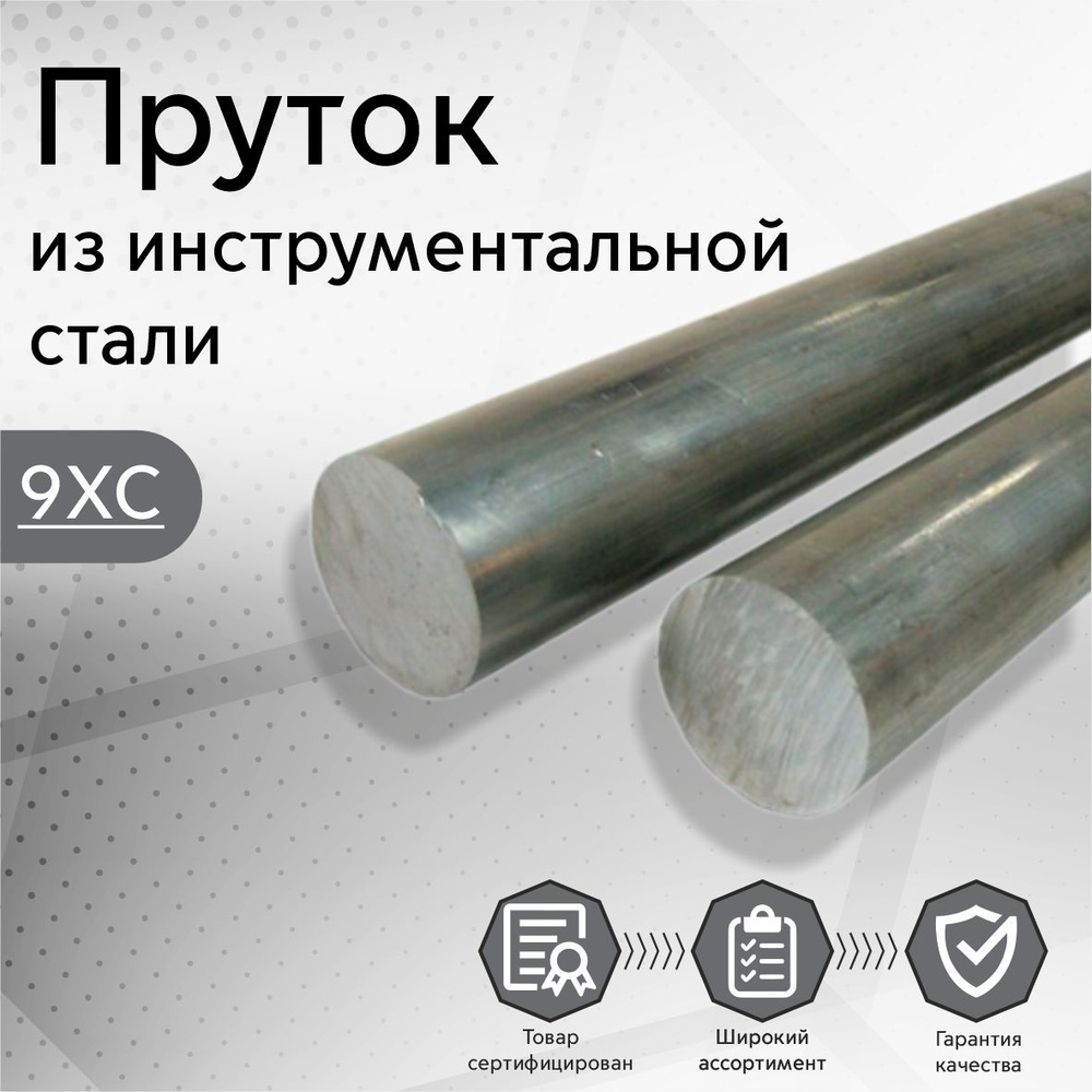 Круг стальной 9ХС заготовка (пруток, стержень) 60х500 мм купить на OZON ...