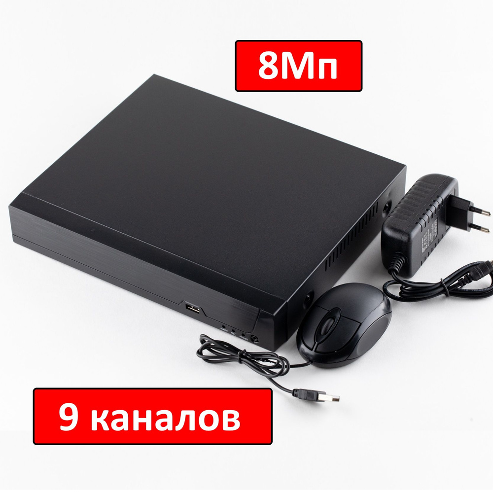 IP Видеорегистратор (NVR): 9 каналов, 4К ( 8Мп ). XMeye. (Procon: NVR-9CH4K- XMEYE) - купить с доставкой по выгодным ценам в интернет-магазине OZON  (348235850)