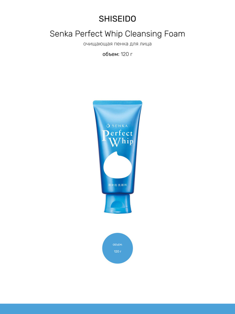 SHISEIDO Senka Perfect Whip Cleansing Foam очищающая пенка для лица 120 г #1