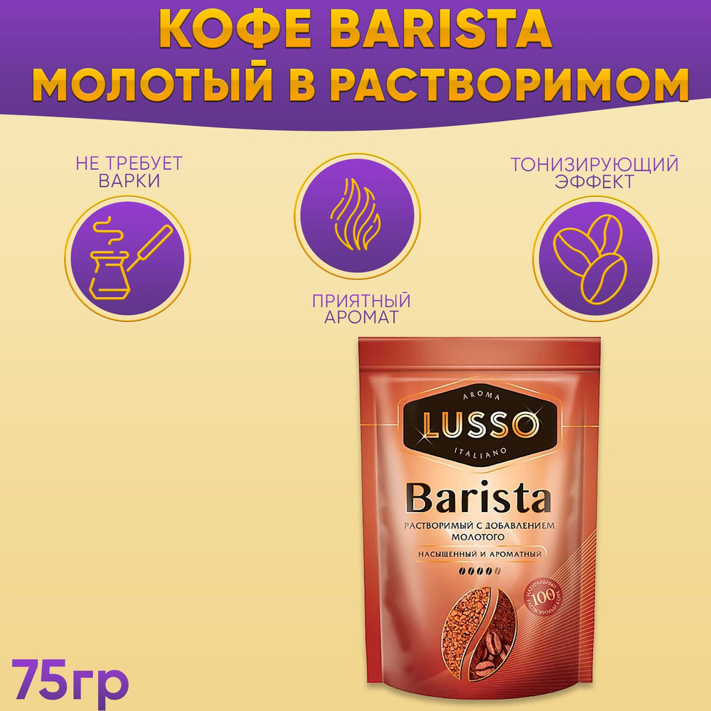 Кофе LUSSO Barista молотый в растворимом 75 грамм КДВ #1