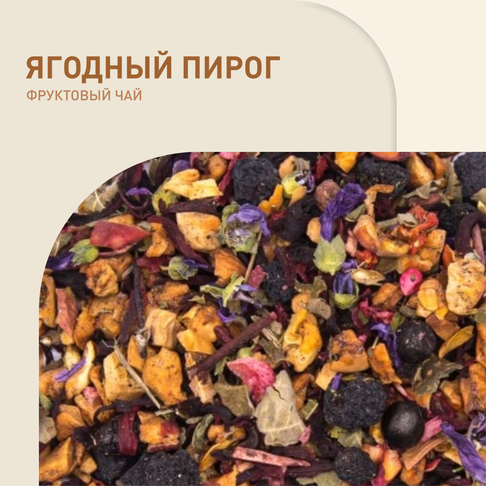 Фруктовый чай "Ягодный пирог" 50гр - купить с доставкой по выгодным ...