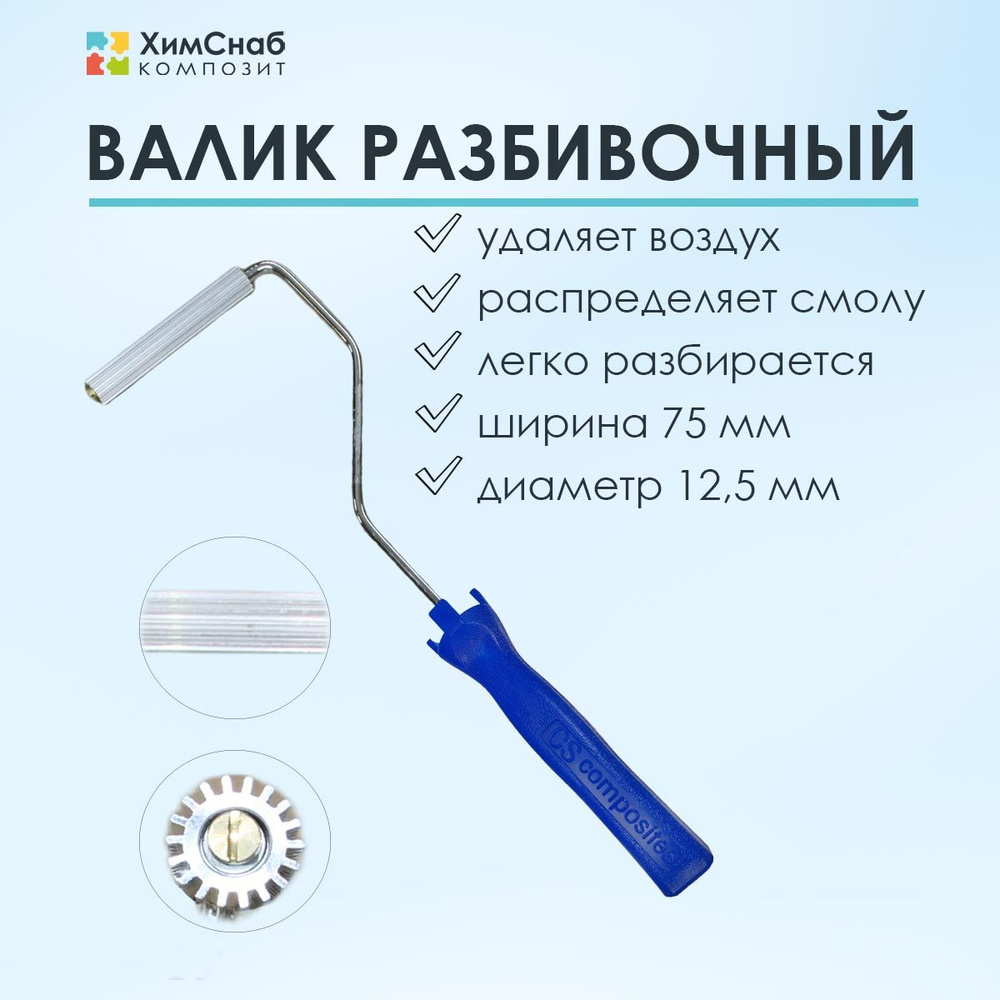Валик для полиэфирной и эпоксидной смолы, стекломата, стеклоткани, для прикатки и удаления пузырей, разбивочный #1