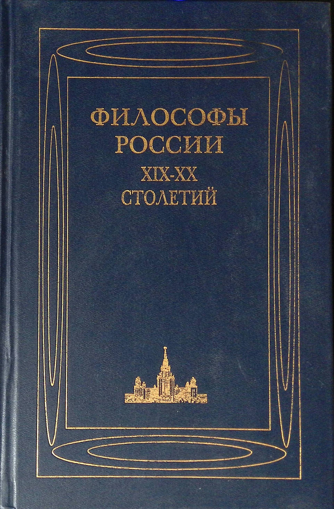 Философы России XIX-XX столетий. Биографии, идеи, труды - купить с ...