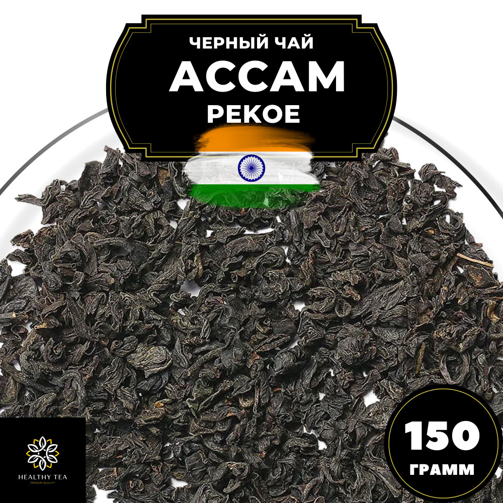 Индийский Черный крупнолистовой чай Ассам P (Пекое) Полезный чай, 150 гр  #1