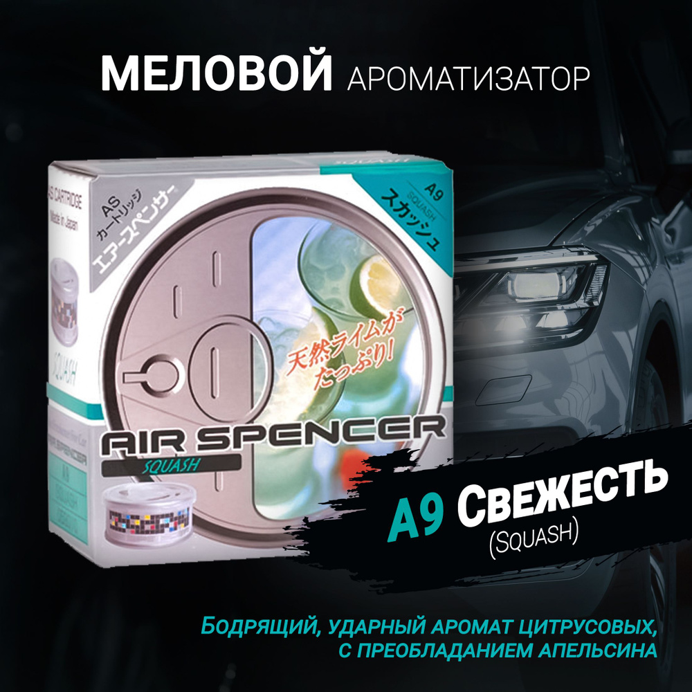 Ароматизатор меловой A9 Свежесть (Squash); AS (Air Spencer) Cartridge;  Eikosha (Ikeda). - купить с доставкой по выгодным ценам в интернет-магазине  OZON (877543823)