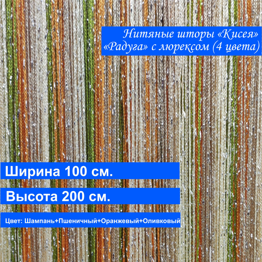 VI&TITEKS Занавеска нитяная, Шампань, пшеничный, оливковый, оранжевый, 200х100см  #1