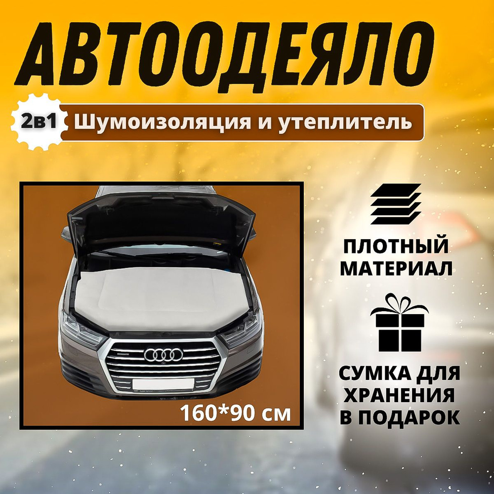 Автоодеяло на двигатель автомобиля CONTINENT 160х90 см , белое ,  универсальное , в комплекте с сумкой для хранения / утеплитель двигателя  зимний - CONTINENT арт. Утеплитель - купить по выгодной цене в  интернет-магазине OZON (1178820355)