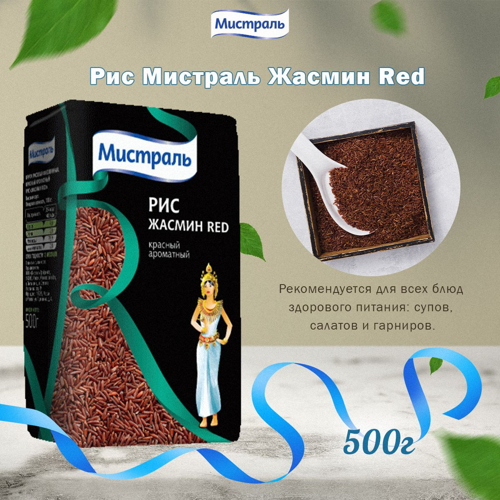 Мистраль Рис ЖАСМИН Red, 0,5 кг - купить с доставкой по выгодным ценам ...
