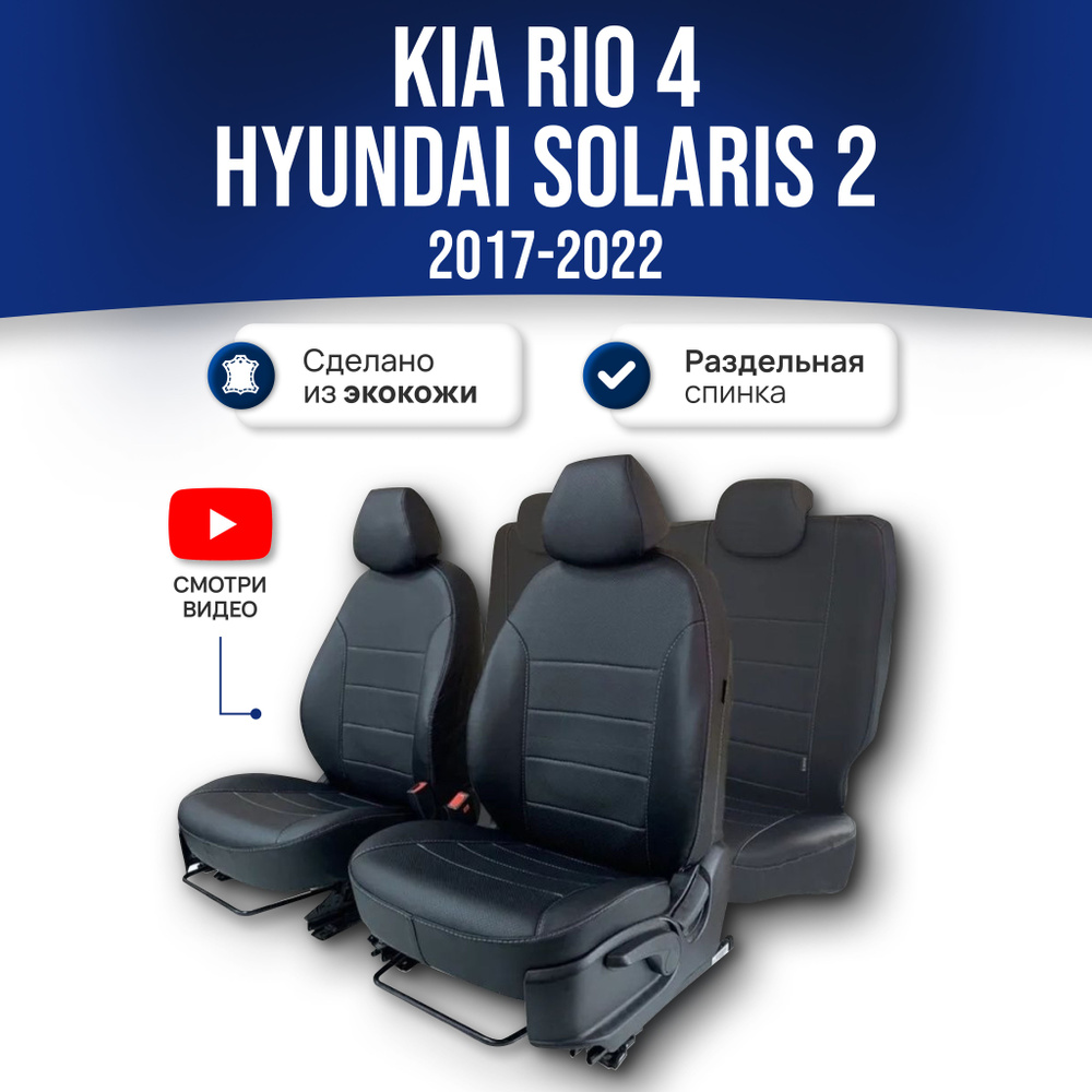 Чехлы на сиденья Хендай Солярис 2 / Hyundai Solaris 2 / Киа Рио 4 / Kia ...