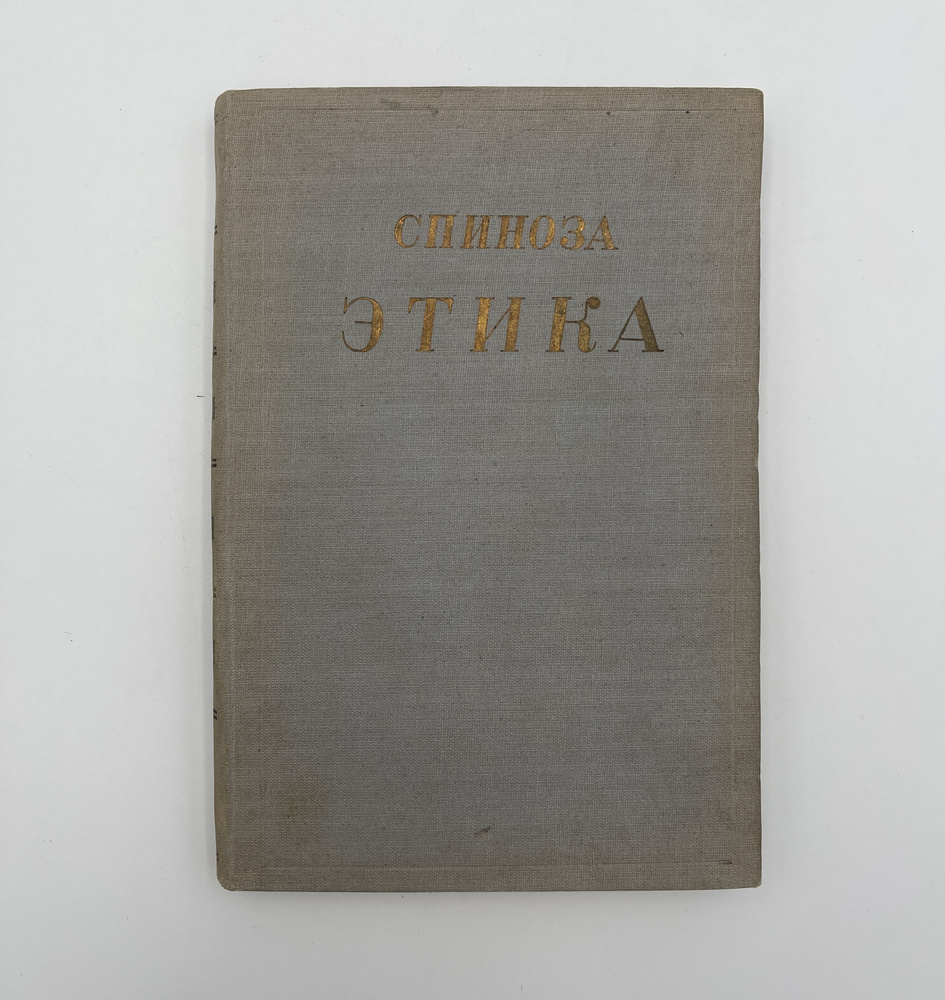 Этика | Спиноза Бенедикт - купить с доставкой по выгодным ценам в ...