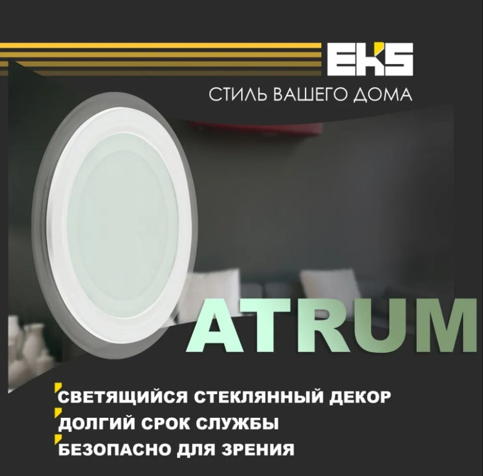 Встраиваемый светодиодный светильник EKS ATRUM - LED панель круглая (9 Вт,  640ЛМ, 4200K) / потолочный точечный для натяжных потолков / дневной белый  свет - купить в интернет-магазине OZON по выгодной цене (916519652)