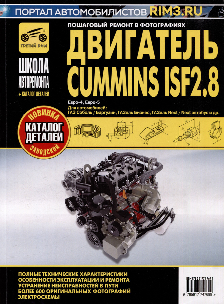 Двигатель Cummins ISF2.8: Руководство по эксплуатации, техническому ...