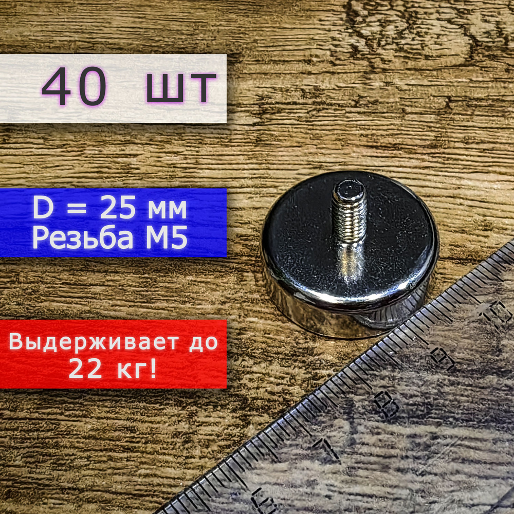 Неодимовое магнитное крепление 25 мм с винтом М5 (40 шт) #1
